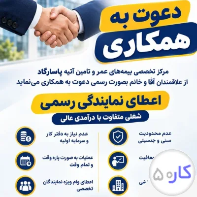 عکس آگهی دعوت به همکاری خانم و آقا در حوزه بیمه پاسارگاد
