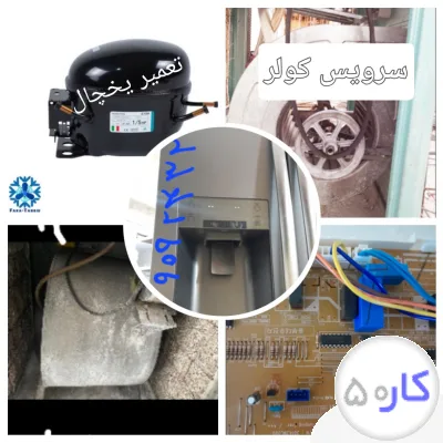 سرویس و تعمیر انواع کولر آبی تعمیرات یخچال و فریزر خانگی