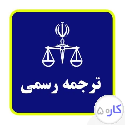 عکس آگهی دارالترجمه رسمی آلمانی