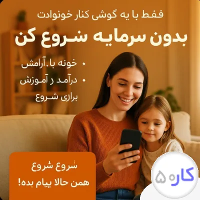 کار در منزل برای بانوان 