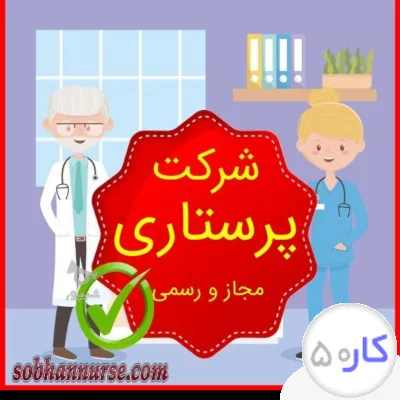 خدمات کاریابی نگهداری و مراقبت از سالمند