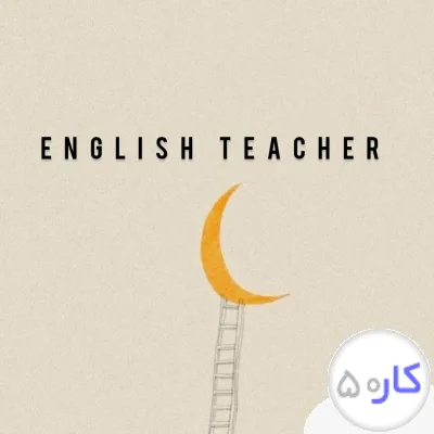 مدرس زبان