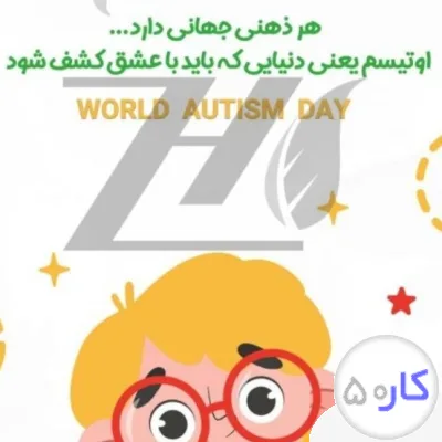 مربی خصوصی درمنزل برای کودکان اوتیسم اتیسم وشدو سایه مهدکودک ومدرسه تاپایان سن ۷ سال هستم