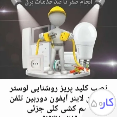 برقکار اتصالی نصب کلید پریز روشنایی لوستر لاینر آیفون
