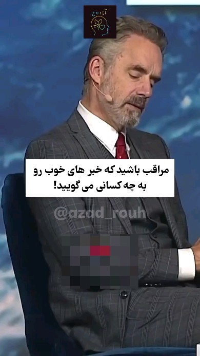 مراقب باش خبرهای خوبتو به کی می گب