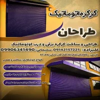 کرکره برقی و جک بازویی مرجانی