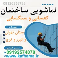 پروفایل کف باما کفساب سنگ تهران و البرز و کفسابی ساختمان