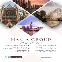 دارالترجمه هانیا