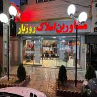 املاک روزیار 