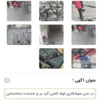 پروفایل تخریب بتن کاشی سرامیک جوشکاری