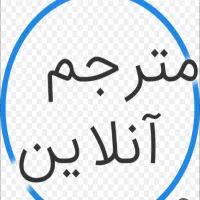 مترجم سه‌زبانه هستم انگلیسی و فارسی و عربی ✅️👋