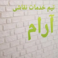پروفایل گروه خدمات نقاشی آرام