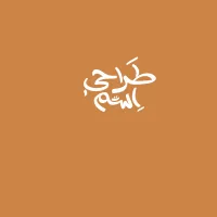 پروفایل طراحی اسم برای زیورآلات و تتو 