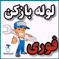 لوله بازکنی استاد کار 