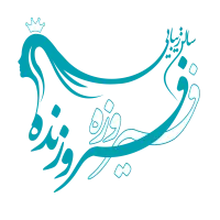 آموزشگاه و آرایشگاه فیروزه فروزنده