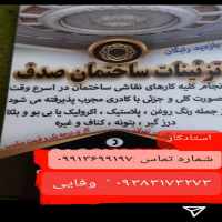 تزئینات ساختمان صدف