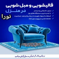 قالیشویی و مبل شویی نورا