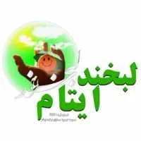 خیریه لبخند ایتام(شعبه حضرت زینب)