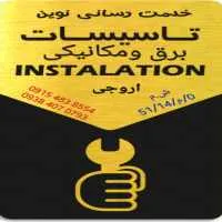 خدمت رسانی تاسیسات نوین اروجی